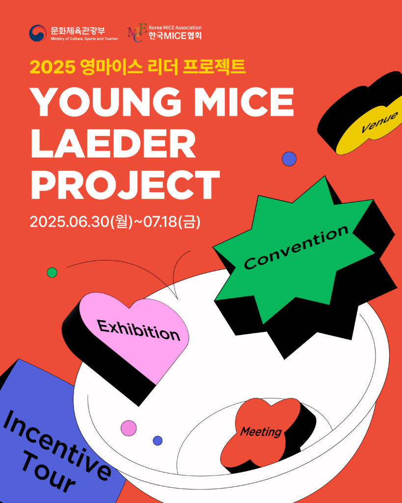 [한국MICE협회] 2025 영마이스 리더 프로젝트 교육생 모집(~6/15(일))