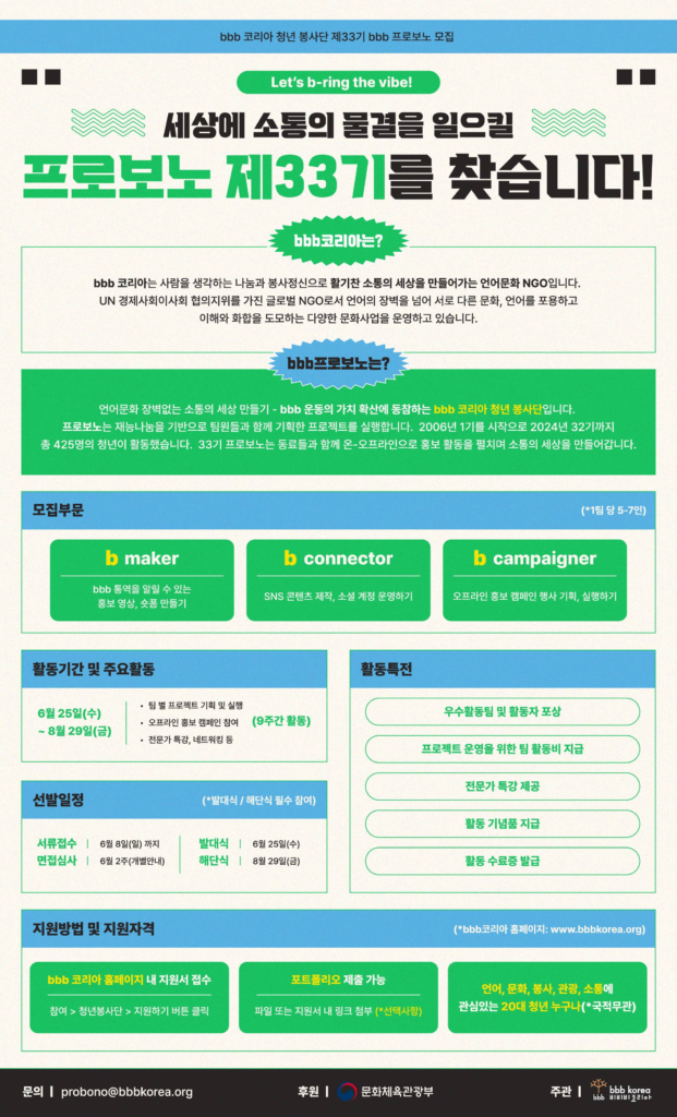 [공지] bbb 코리아 청년 봉사단 제33기 bbb 프로보노 모집