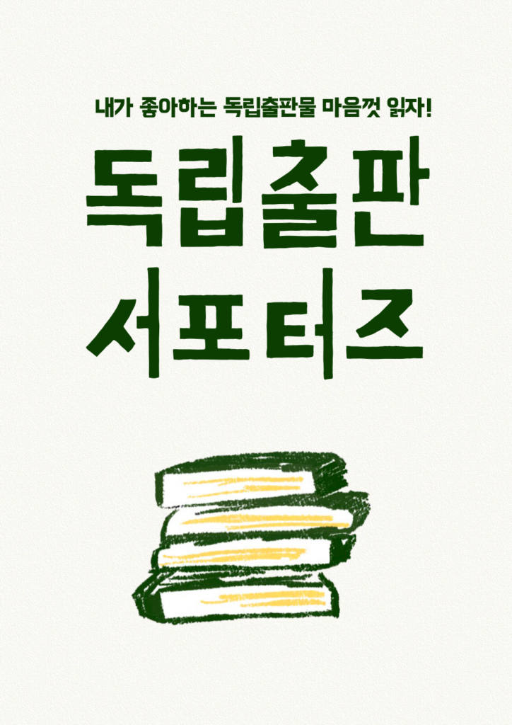 독립출판 서포터즈 56기 모집공고