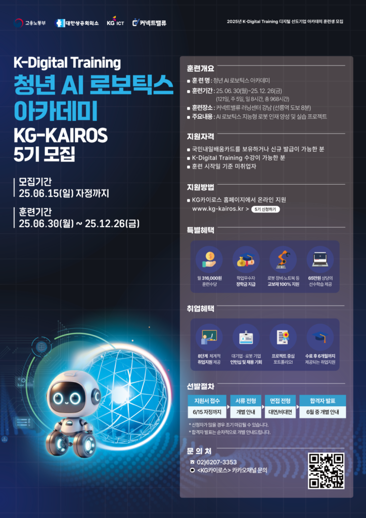 [KG ICT] 청년 AI 로보틱스 아카데미 <kg카이로스> 5기</kg카이로스>