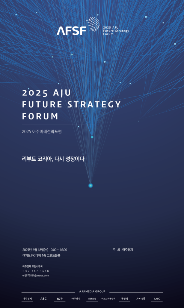 2025 아주미래전략포럼 서포터즈 모집