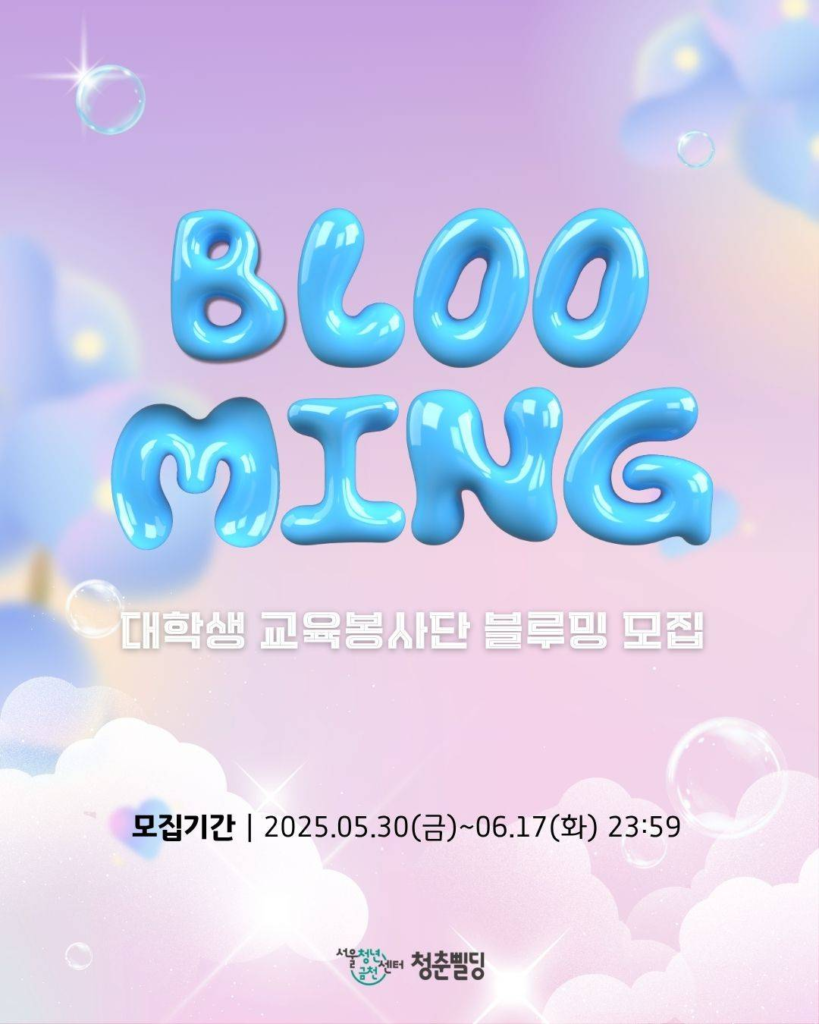 2025년 대학생 교육봉사단 블루밍 모집