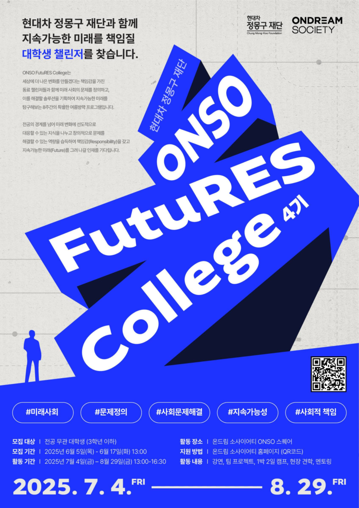 [현대차 정몽구 재단] ONSO Future College 4기 모집