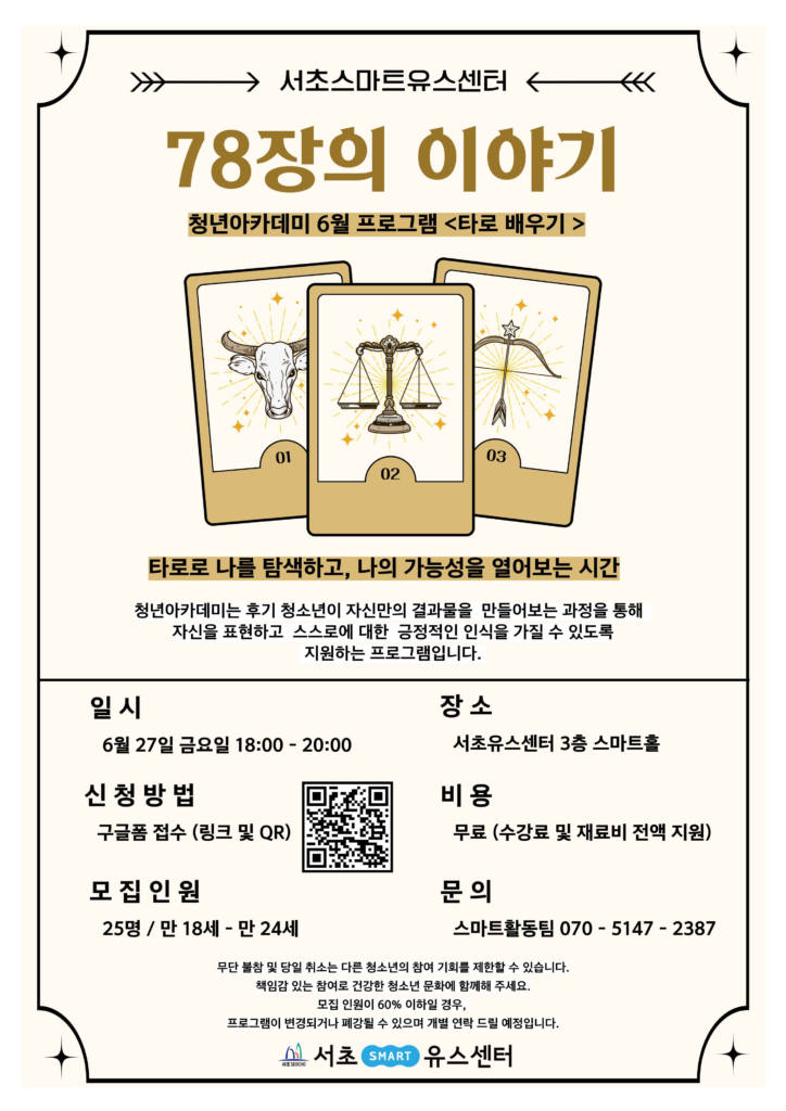 [서초유스센터] 청년아카데미 ‘타로 배우기’ 참가자 모집