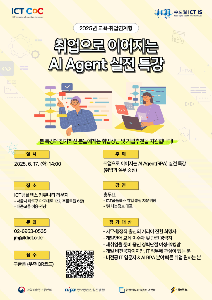 제2회 취업특강 – 취업으로 이어지는 AI Agent(RPA) 실전 특강 (취업과 실무 중심)
