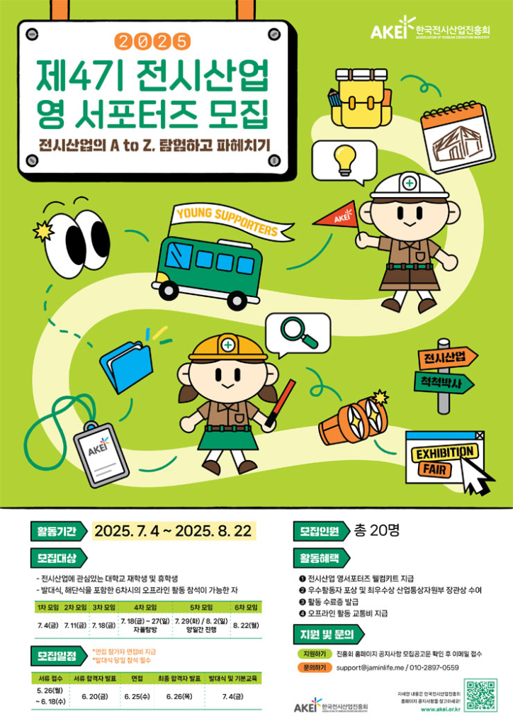 [한국전시산업진흥회] 전시산업 영 서포터즈 Young Supporters 4기 모집