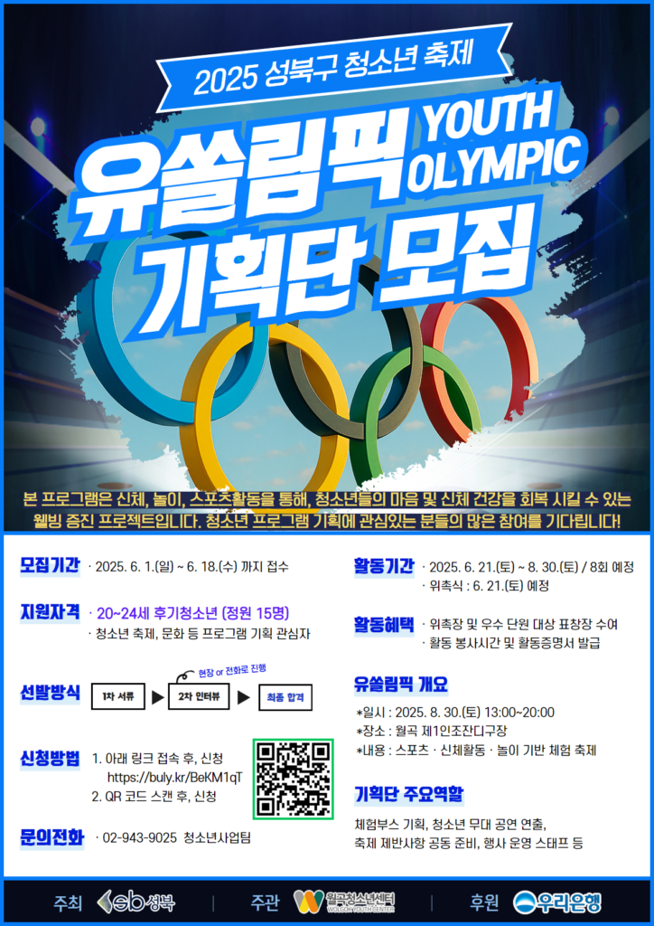 2025 성북구 청소년 축제 ‘유쏠림픽(YOUTH OLYMPIC)’ 기획단 모집