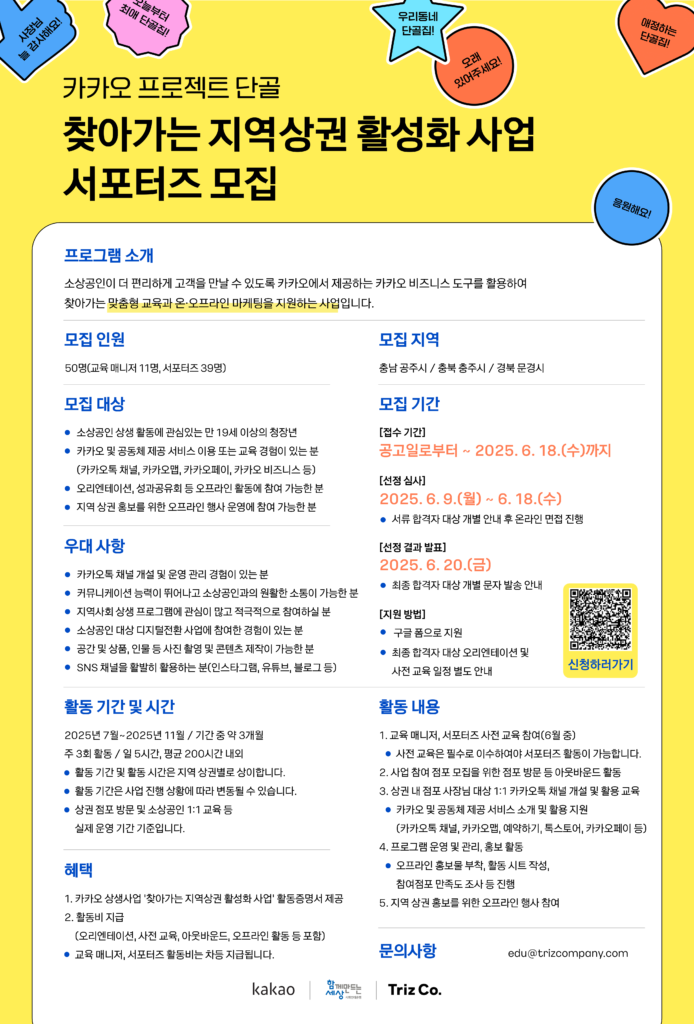[카카오 프로젝트 단골] 찾아가는 지역상권 활성화 사업 서포터즈 모집