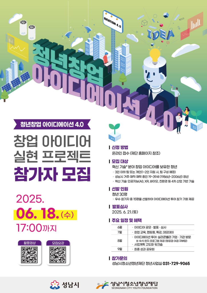 『2025. 청년창업 아이디에이션 4.0』 참가자 모집