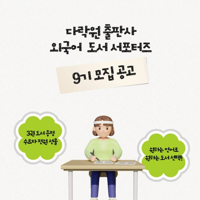 다락원 외국어 도서 서포터즈 9기 모집! (마감일: 6/22)