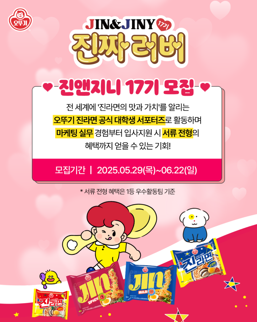 오뚜기 진라면 대학생 서포터즈 ‘진앤지니’ 17기 모집