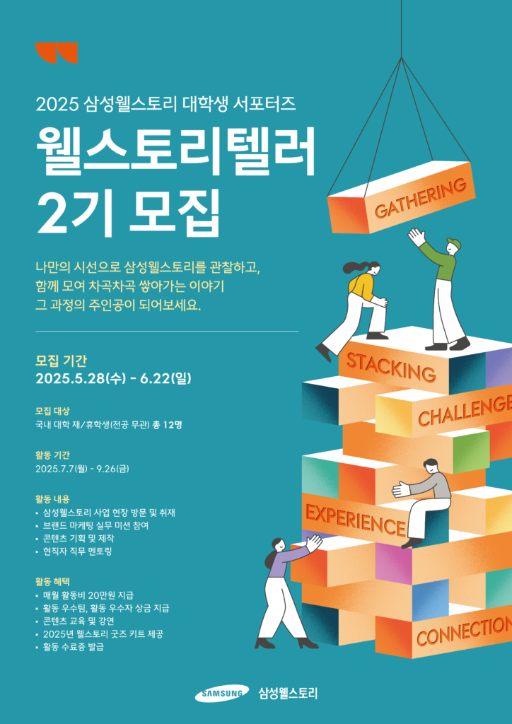삼성웰스토리 대학생 서포터즈 웰스토리텔러 2기 모집
