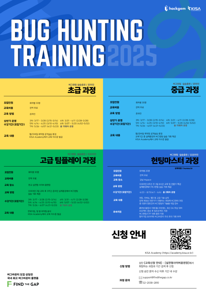 정보보안 버그헌팅 실습훈련 무료과정