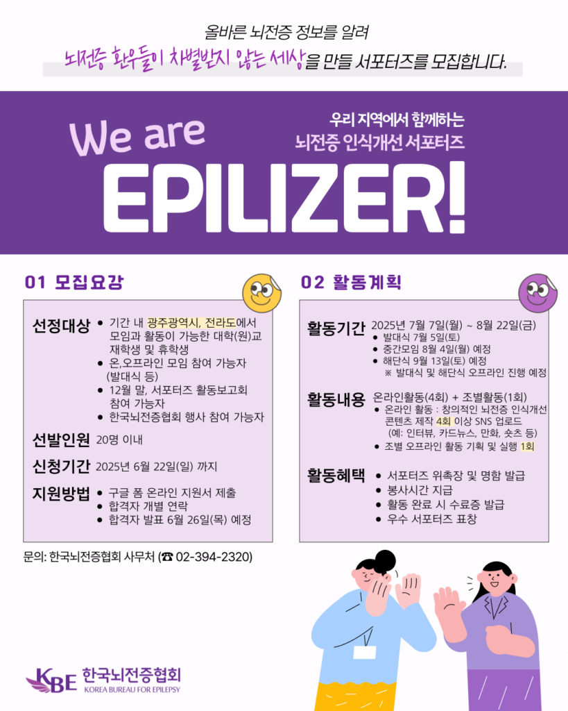 제23기 뇌전증 인식개선 서포터즈 “We are Epilizer”