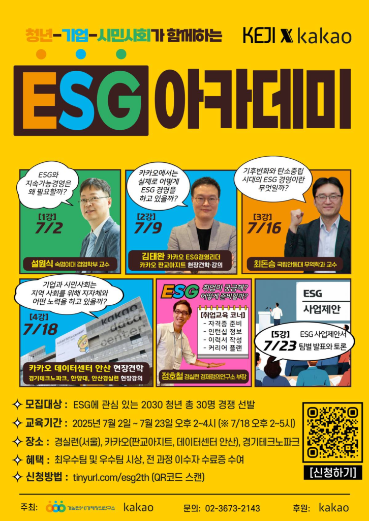 [KEJI x 카카오] 「ESG 아카데미 2기」모집