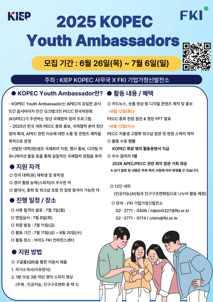 한국경제인협회X대외경제정책연구원 「2025 KOPEC Youth Ambassadors 모집 안내」