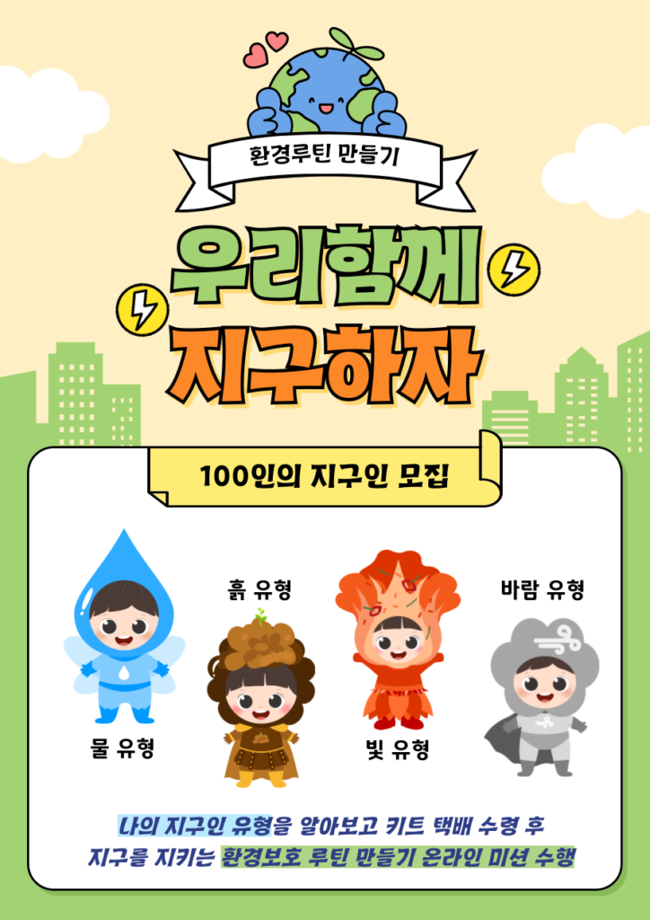 환경 보호 루틴 만들기 [우리함께 지구하자] 지구인 모집