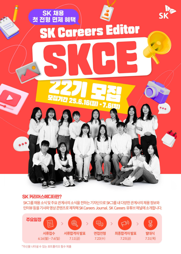 SK Careers Editor 22기 모집(~25.07.06)