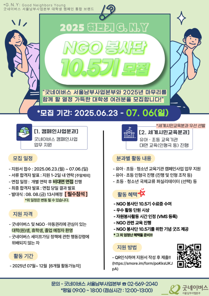 [굿네이버스 서울남부사업본부_G.N.Y] ★대학생 자원봉사단 10.5기 모집★