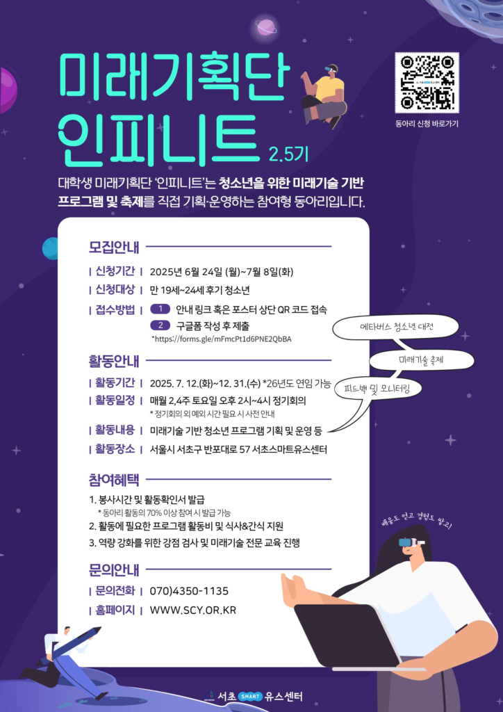 [공공기관] 서초스마트유스센터 대학생 미래기획단 ‘인피니트’ 2.5기 모집