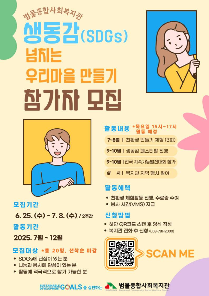 생동감(SDGs) 넘치는 우리마을 만들기 참가자 모집