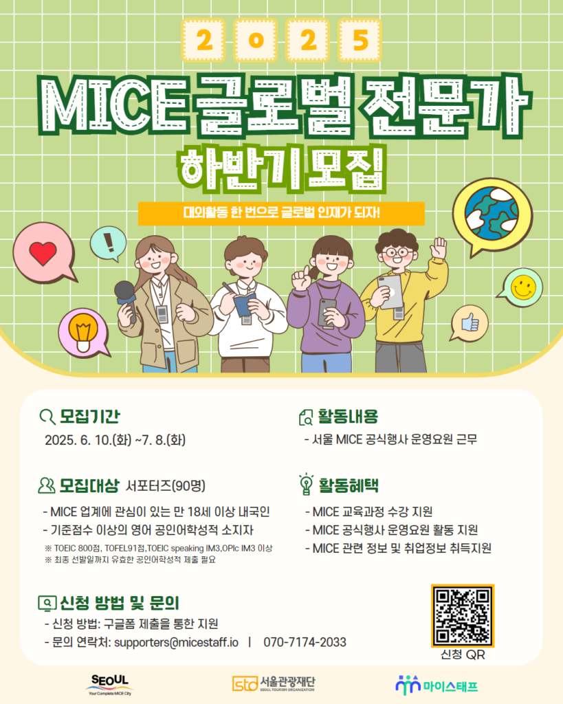 서울관광재단 <2025 서울 MICE 글로벌 전문가> 서포터즈 모집 안내