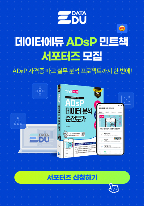 [(주)데이터에듀] 데이터에듀 ADsP 민트책 서포터즈 모집