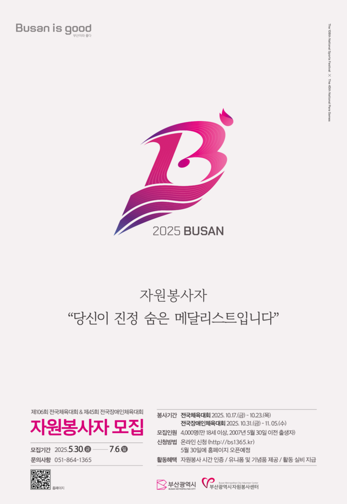 2025년 전국(장애인)체전 자원봉사자 모집