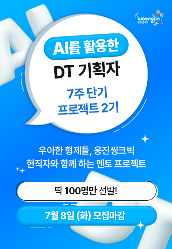 AI를 활용한 DT기획자 7주 단기 프로젝트 2기