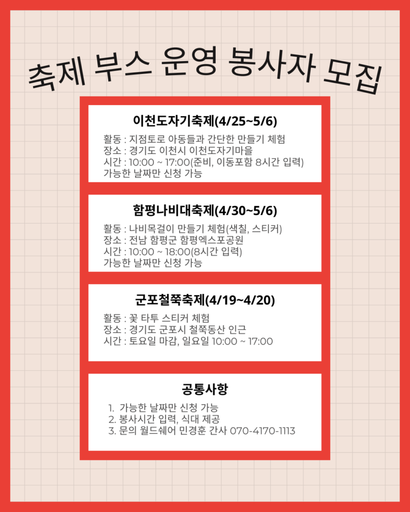 월드쉐어 축제 부스 운영 봉사자 모집