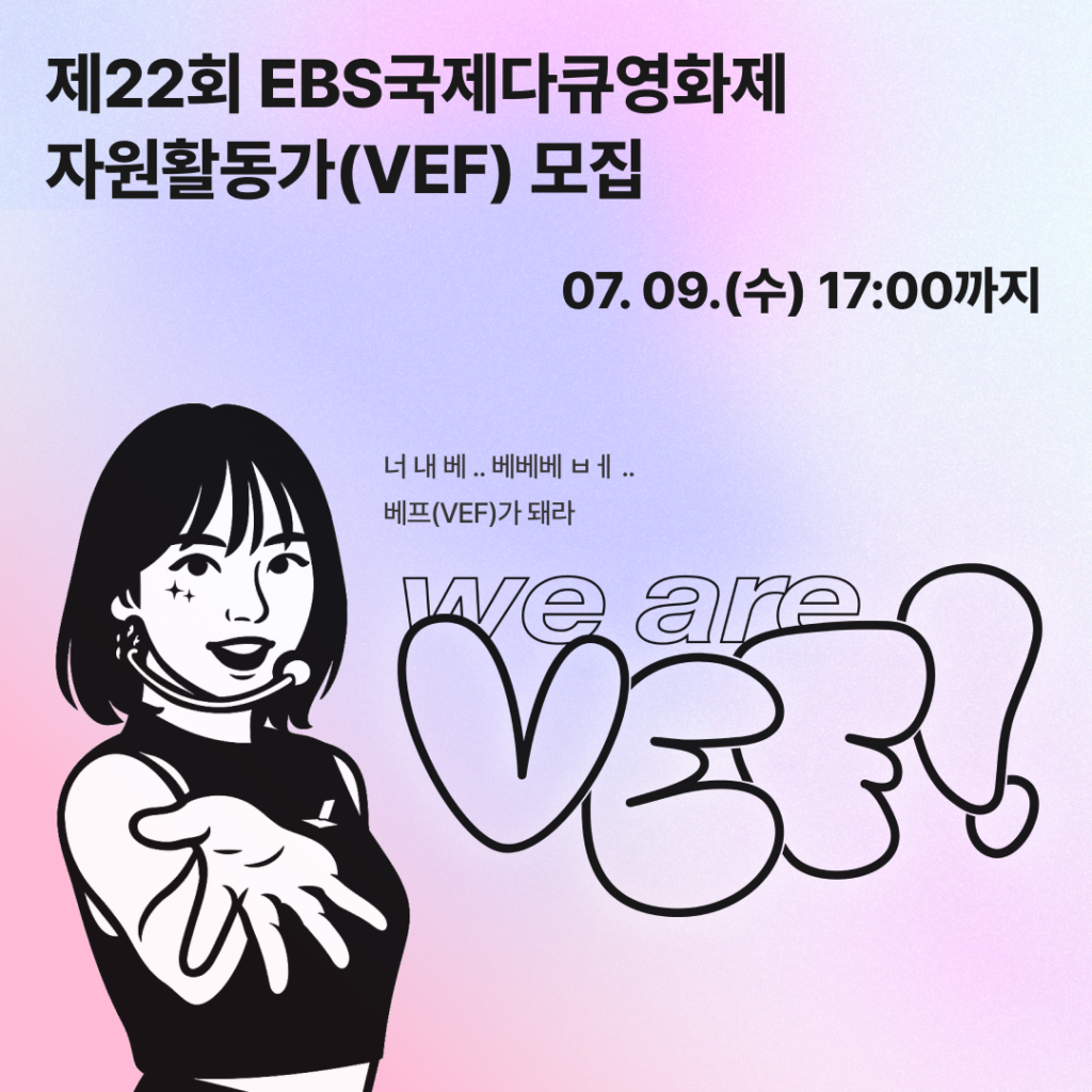 제22회 EBS국제다큐영화제(EIDF2025) 자원활동가 (VEF) 모집