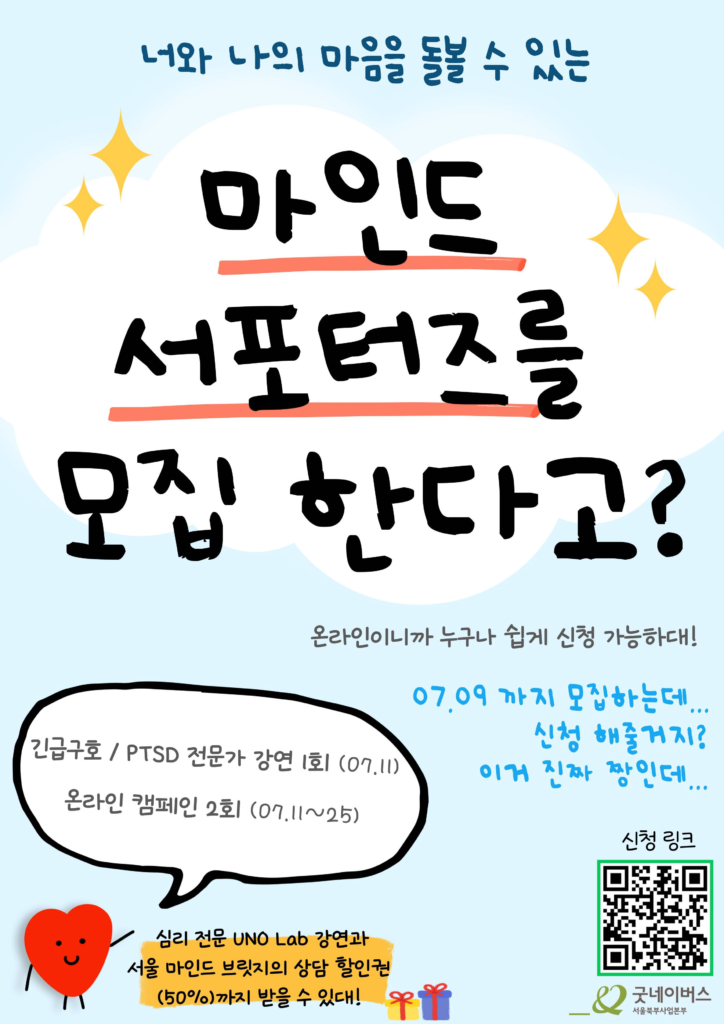 [굿네이버스] 마인드 서포터즈 1기 모집 안내 (긴급구호/PTSD/심리상담/정신건강/온라인)