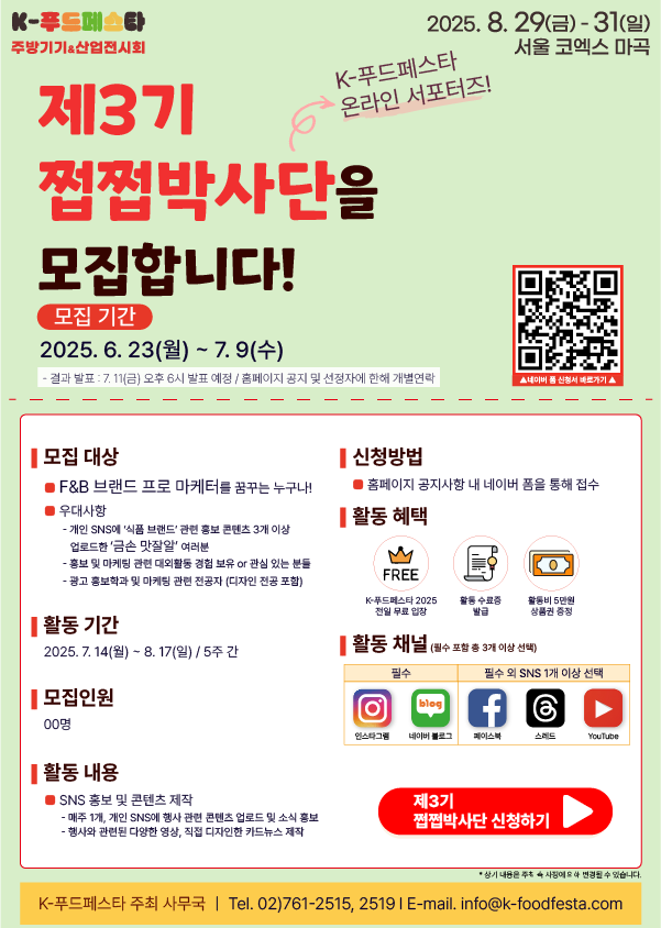 [K-푸드페스타] 온라인 서포터즈 제3기 쩝쩝박사단 모집(~7/9까지)