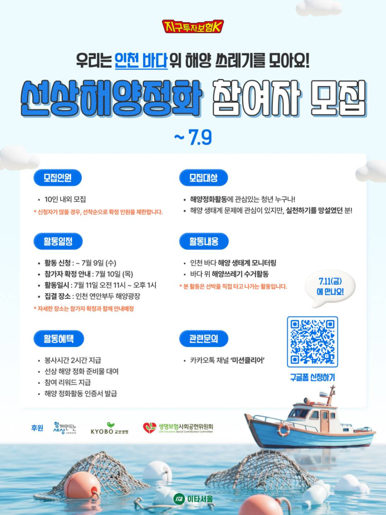 [이타서울] 인천 선상해양정화 참여자 모집(~7/9)