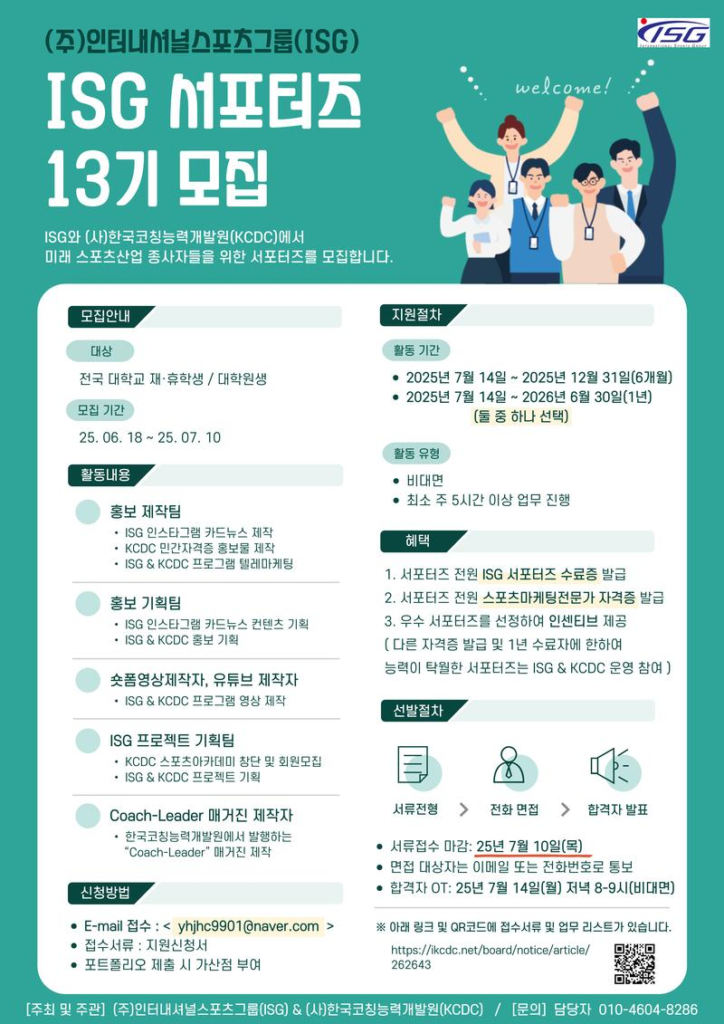ISG 서포터즈 13기 모집