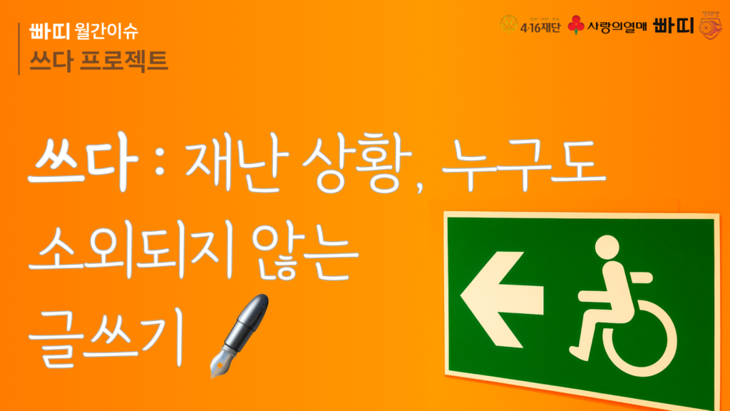 쓰다_재난 상황, 누구도 소외되지 않는 글쓰기