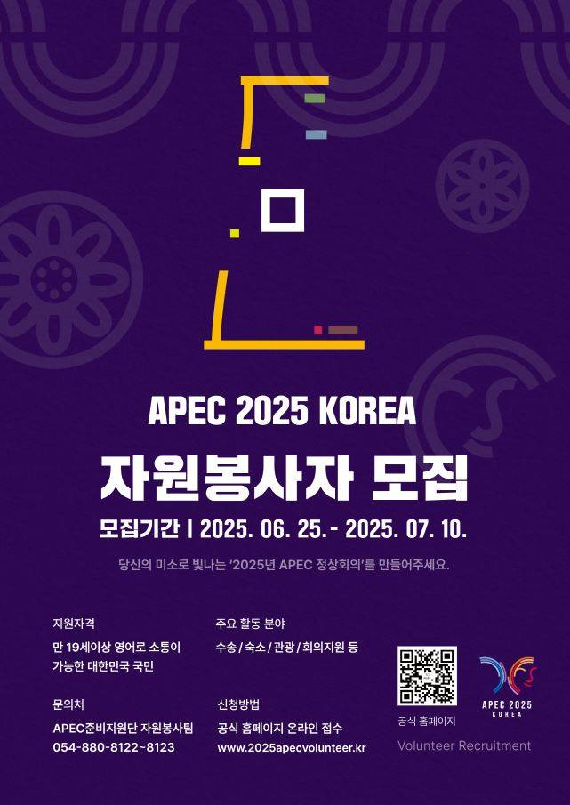 APEC 2025 KOREA 자원봉사자 모집
