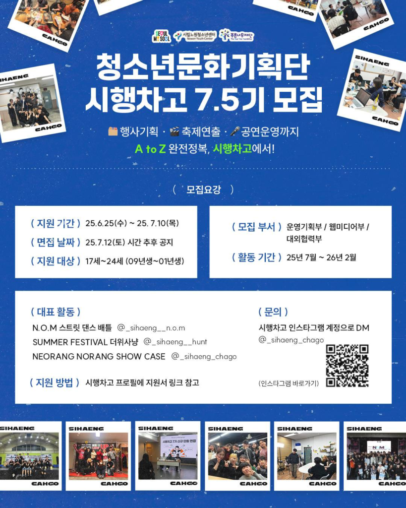 서울시립노원청소년센터 청소년문화기획단 시행차고 7.5기 신규 모집