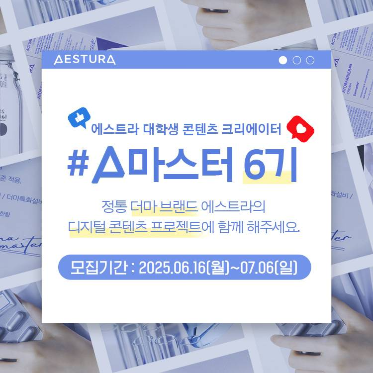 [아모레퍼시픽] 에스트라 대학생 콘텐츠 크리에이터 A마스터 6기(~7/6)
