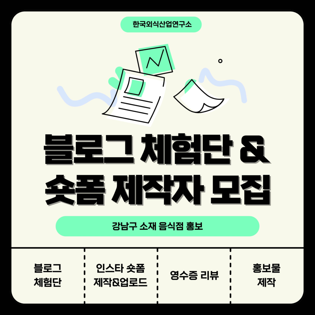 강남구 음식점 체험단 & 숏폼 크리에이터 모집