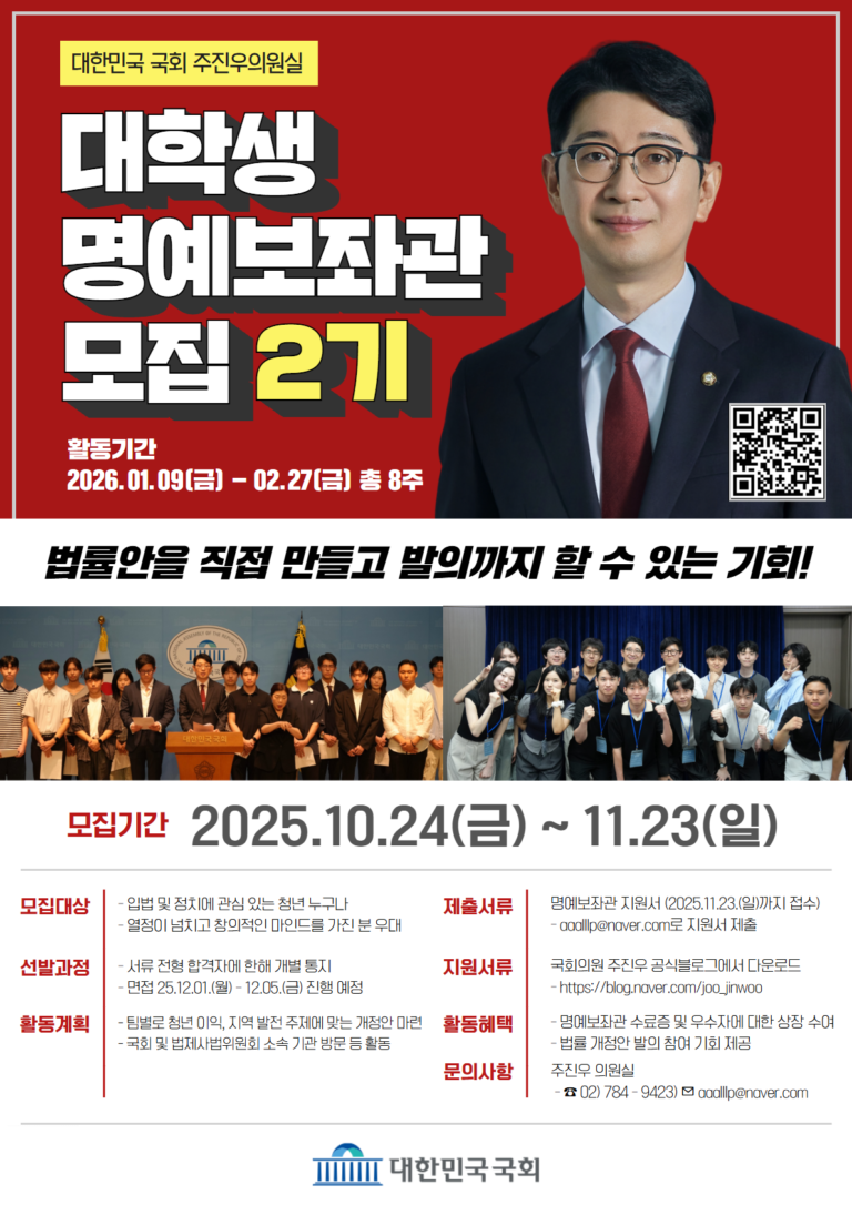 국회의원 주진우 의원실 청년 명예보좌관 2기 모집