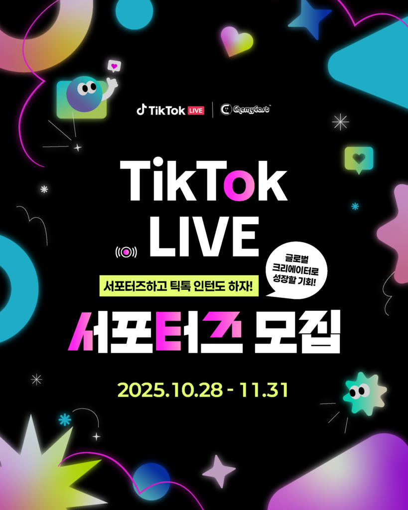 2025 하반기 틱톡 공식 서포터즈 모집