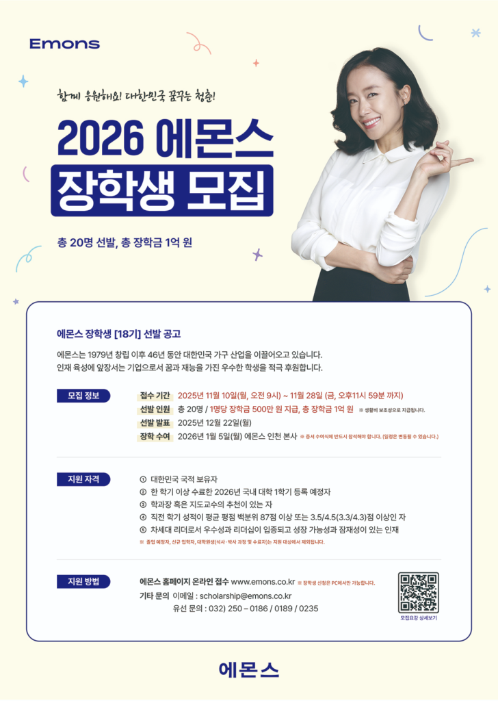 2026 에몬스 장학생 [18기] 모집