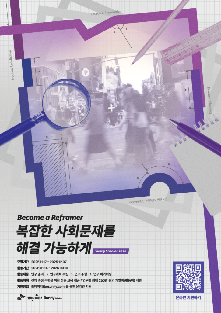 [SK행복나눔재단] 2026년 Sunny Scholar 5기 모집(~12/7)