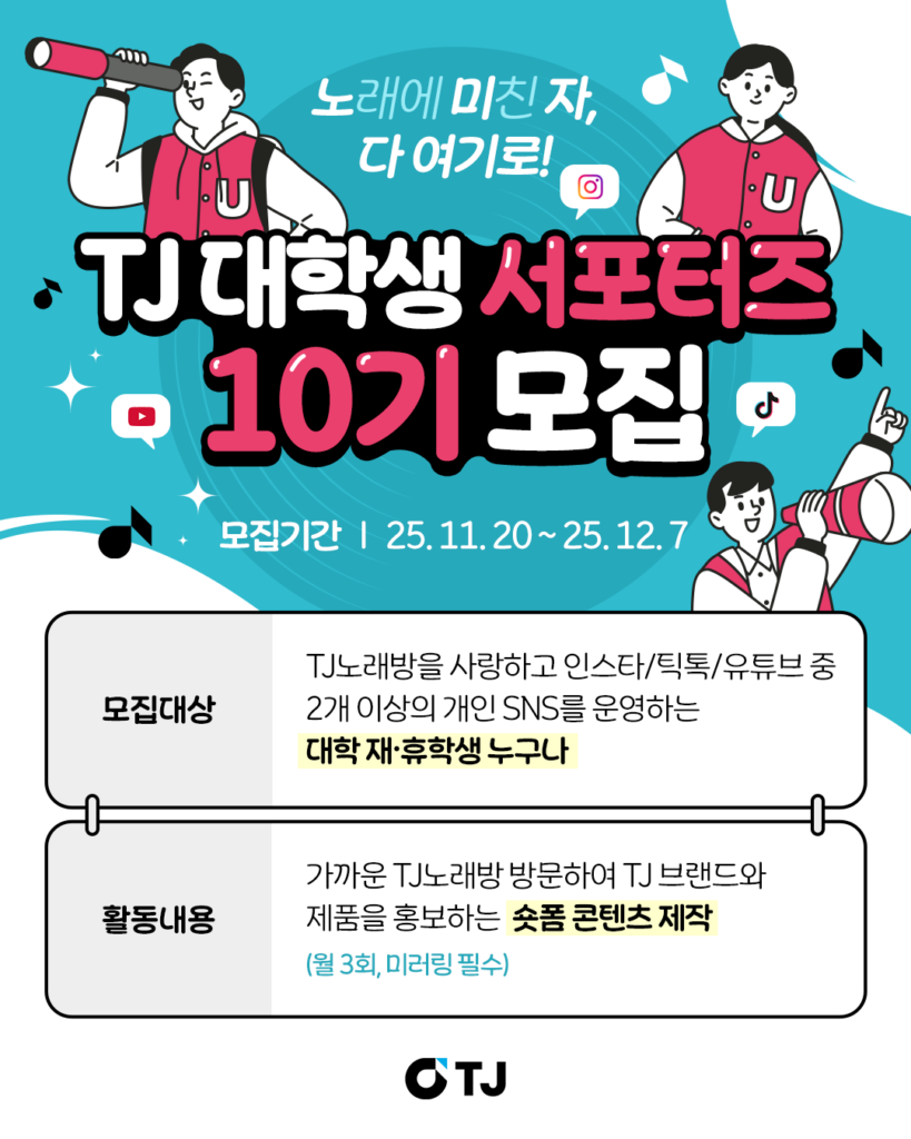 TJ 대학생 서포터즈 10기 모집 (12/7)