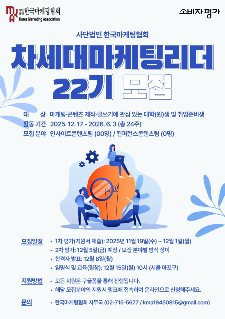 [한국마케팅협회] 차세대마케팅리더 22기 모집(~12/1)