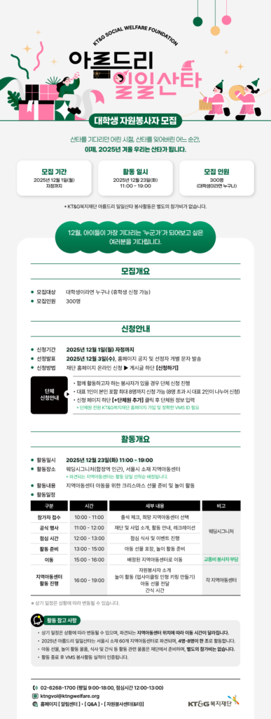 KT&G복지재단 일일산타 대학생 일반 봉사자 모집