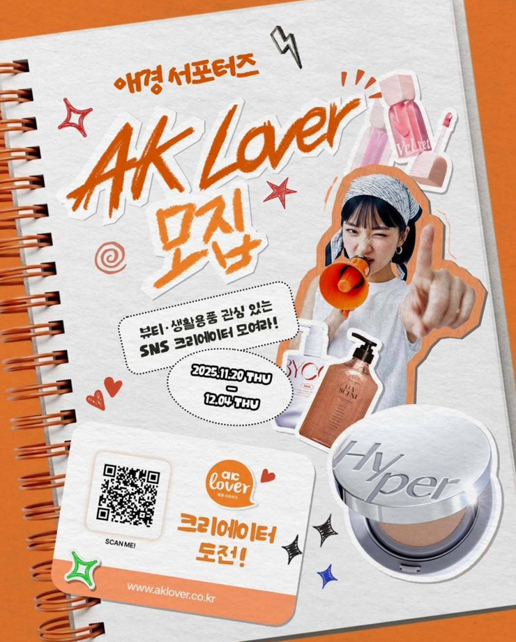 [애경산업] AK Lover 프리미어 서포터즈 모집